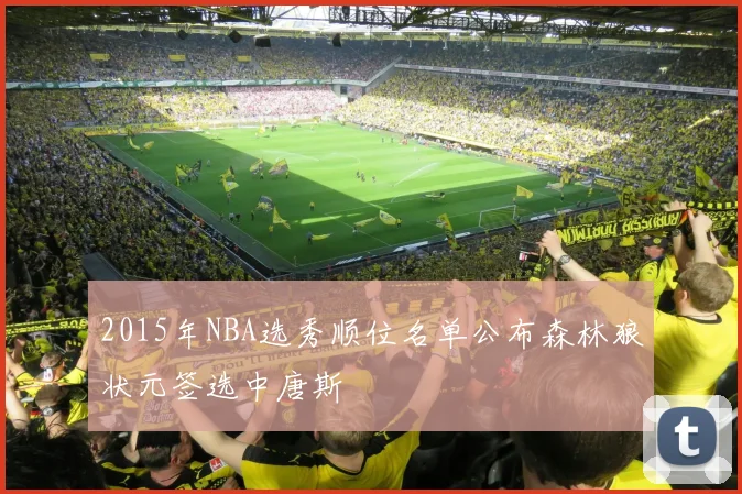 2015年NBA选秀顺位名单公布森林狼状元签选中唐斯