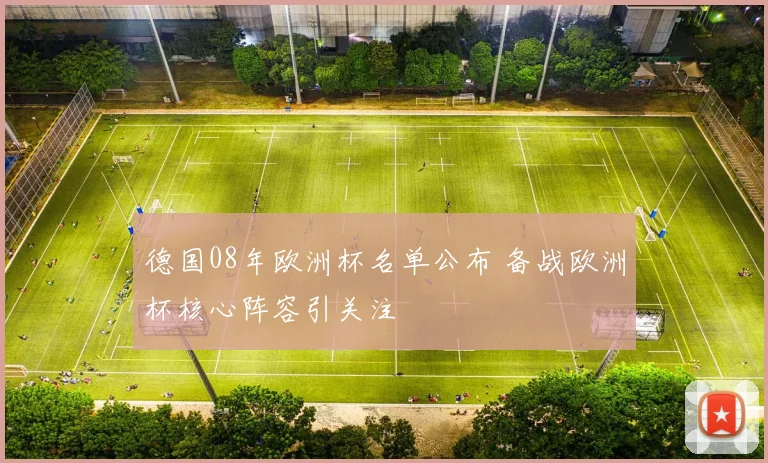 德国08年欧洲杯名单公布 备战欧洲杯核心阵容引关注